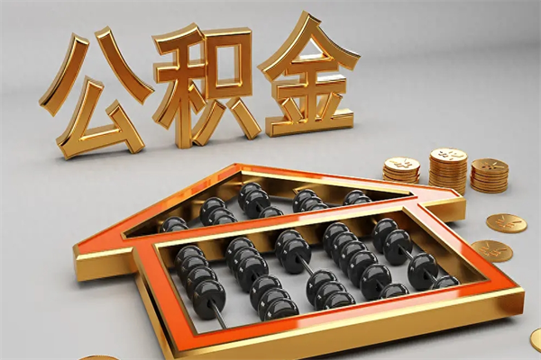 安顺5万公积金找中介能拿多少（五万住房公积金）