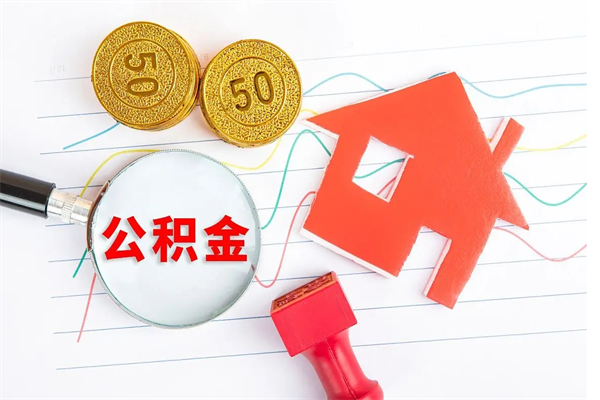安顺公积金封存6个月后怎么提取（住房公积金封存6个月就能提取吗）