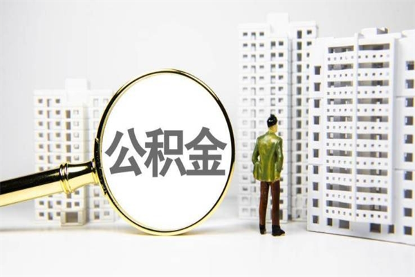 安顺离职不满6个月，怎样提取公积金（公积金离职未满6个月怎么提）