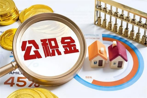 安顺公积金非要满半年才能提取吗（住房公积金必须满半年才能提取吗）