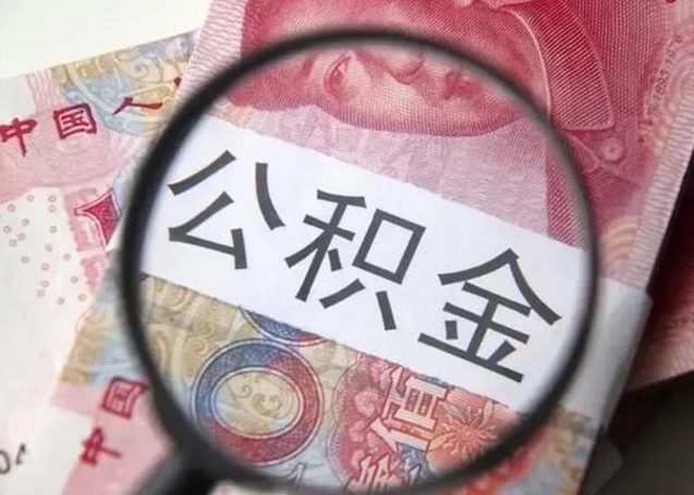 安顺公积金剩下500元怎么提取（公积金剩五百取不了）