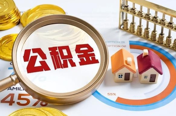 安顺公积金能直接取现金吗（公积金可以直接取现金吗）