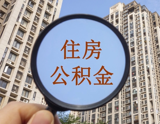 安顺第三套房如何提取公积金（第三套房公积金提取政策是怎样的）