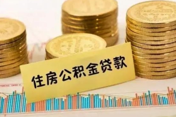 安顺公积金封存6个月后怎么提取（住房公积金封存6个月就能提取吗）