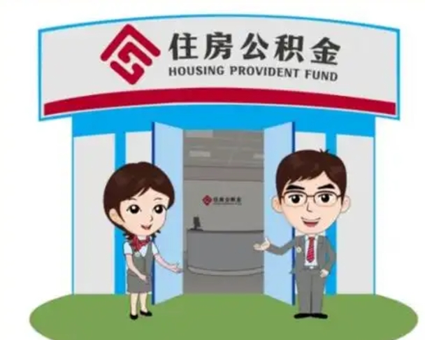 安顺公积金能直接取现金吗（公积金可以直接取现金吗）